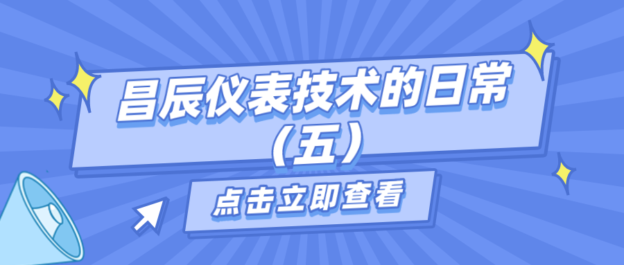 昌辰仪表技术的日常答疑（五）