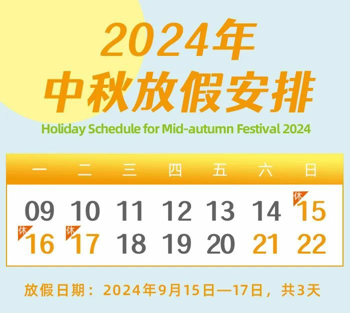 昌辰仪表关于2024年中秋节放假及福利发放的通知