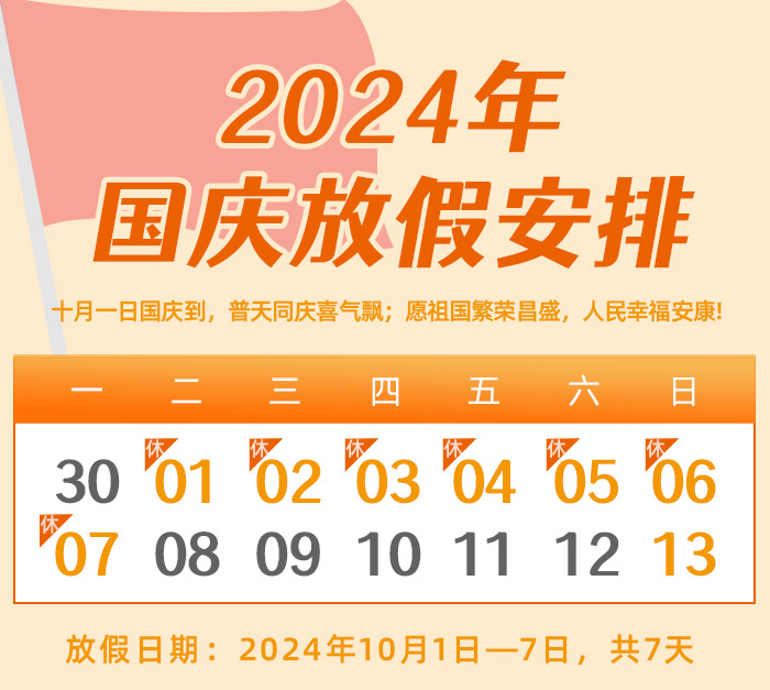 昌辰仪表关于2024年国庆节放假的通知