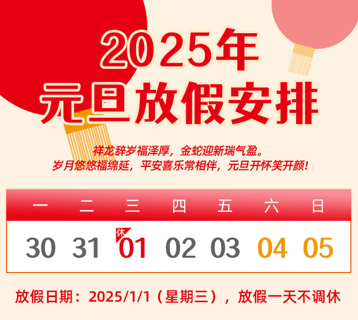 昌辰仪表关于 2025 年元旦放假的通知