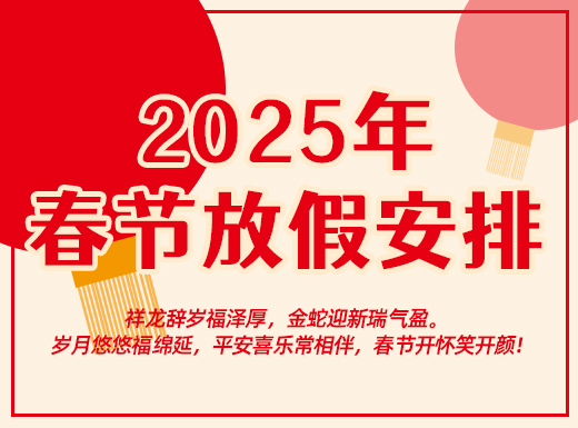 昌辰仪表关于2025年春节放假的通知